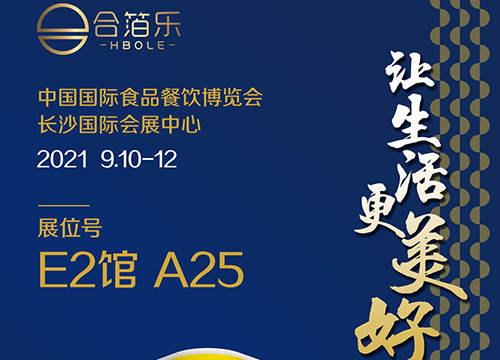 2021（第六屆）中國(guó)國(guó)際食品餐飲博覽會(huì)